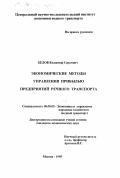 Белов, Владимир Сергеевич. Экономические методы управления прибылью предприятий речного транспорта: дис. кандидат экономических наук: 08.00.05 - Экономика и управление народным хозяйством: теория управления экономическими системами; макроэкономика; экономика, организация и управление предприятиями, отраслями, комплексами; управление инновациями; региональная экономика; логистика; экономика труда. Москва. 1995. 144 с.
