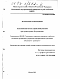 Золотов, Вадим Александрович. Экономические методы управления рисками при транспортном обслуживании: дис. кандидат экономических наук: 08.00.05 - Экономика и управление народным хозяйством: теория управления экономическими системами; макроэкономика; экономика, организация и управление предприятиями, отраслями, комплексами; управление инновациями; региональная экономика; логистика; экономика труда. Москва. 2002. 164 с.
