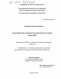 Горюнова, Юлия Сергеевна. Экономические модели создания энергогазовых компаний: дис. кандидат экономических наук: 08.00.05 - Экономика и управление народным хозяйством: теория управления экономическими системами; макроэкономика; экономика, организация и управление предприятиями, отраслями, комплексами; управление инновациями; региональная экономика; логистика; экономика труда. Москва. 2005. 214 с.