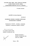 Афанасенко, Александр Кириллович. Экономические нормативы в механизме хозяйствования производственного объединения: дис. кандидат экономических наук: 08.00.05 - Экономика и управление народным хозяйством: теория управления экономическими системами; макроэкономика; экономика, организация и управление предприятиями, отраслями, комплексами; управление инновациями; региональная экономика; логистика; экономика труда. Москва. 1984. 192 с.