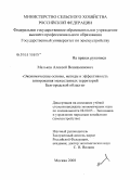 Мальков, Алексей Вениаминович. Экономические основы, методы и эффективность зонирования межселенных территорий Белгородской области: дис. кандидат экономических наук: 08.00.05 - Экономика и управление народным хозяйством: теория управления экономическими системами; макроэкономика; экономика, организация и управление предприятиями, отраслями, комплексами; управление инновациями; региональная экономика; логистика; экономика труда. Москва. 2008. 163 с.