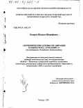 Базаров, Шавкат Шарифович. Экономические основы организации технического агросервиса: На материалах Республики Таджикистан: дис. доктор экономических наук: 08.00.05 - Экономика и управление народным хозяйством: теория управления экономическими системами; макроэкономика; экономика, организация и управление предприятиями, отраслями, комплексами; управление инновациями; региональная экономика; логистика; экономика труда. Москва. 2001. 252 с.