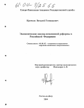 Крючков, Виталий Геннадьевич. Экономические основы пенсионной реформы в Российской Федерации: дис. кандидат экономических наук: 08.00.05 - Экономика и управление народным хозяйством: теория управления экономическими системами; макроэкономика; экономика, организация и управление предприятиями, отраслями, комплексами; управление инновациями; региональная экономика; логистика; экономика труда. Ростов-на-Дону. 2004. 209 с.