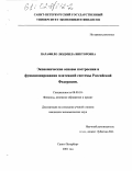 Парафило, Людмила Викторовна. Экономические основы построения и функционирования платежной системы Российской Федерации: дис. кандидат экономических наук: 08.00.10 - Финансы, денежное обращение и кредит. Санкт-Петербург. 2001. 218 с.