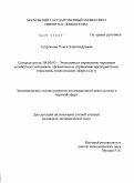 Антропова, Ольга Александровна. Экономические основы развития инновационной деятельности в научной сфере: дис. кандидат экономических наук: 08.00.05 - Экономика и управление народным хозяйством: теория управления экономическими системами; макроэкономика; экономика, организация и управление предприятиями, отраслями, комплексами; управление инновациями; региональная экономика; логистика; экономика труда. Москва. 2010. 173 с.