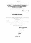 Авдеева, Лариса Вячеславовна. Экономические основы развития социального обеспечения в современной России: дис. кандидат наук: 08.00.05 - Экономика и управление народным хозяйством: теория управления экономическими системами; макроэкономика; экономика, организация и управление предприятиями, отраслями, комплексами; управление инновациями; региональная экономика; логистика; экономика труда. Москва. 2014. 142 с.