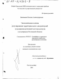 Зиновьева, Полина Александровна. Экономические основы регулирования территориальных диспропорций в воспроизводственной системе региона: На материалах Ростовской области: дис. кандидат экономических наук: 08.00.05 - Экономика и управление народным хозяйством: теория управления экономическими системами; макроэкономика; экономика, организация и управление предприятиями, отраслями, комплексами; управление инновациями; региональная экономика; логистика; экономика труда. Ростов-на-Дону. 2001. 225 с.