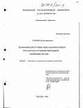 Ахинов, Григор Артушевич. Экономические основы социальной политики государства в условиях переходной экономики России: дис. доктор экономических наук: 08.00.05 - Экономика и управление народным хозяйством: теория управления экономическими системами; макроэкономика; экономика, организация и управление предприятиями, отраслями, комплексами; управление инновациями; региональная экономика; логистика; экономика труда. Москва. 1998. 288 с.