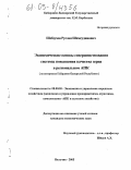 Шебзухов, Руслан Шамсудинович. Экономические основы совершенствования системы повышения качества зерна в региональном АПК: На материалах Кабардино-Балкарской Республики: дис. кандидат экономических наук: 08.00.05 - Экономика и управление народным хозяйством: теория управления экономическими системами; макроэкономика; экономика, организация и управление предприятиями, отраслями, комплексами; управление инновациями; региональная экономика; логистика; экономика труда. Нальчик. 2005. 140 с.