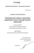 Калинин, Алексей Михайлович. Экономические основы становления современных систем государственного управления: дис. кандидат экономических наук: 08.00.05 - Экономика и управление народным хозяйством: теория управления экономическими системами; макроэкономика; экономика, организация и управление предприятиями, отраслями, комплексами; управление инновациями; региональная экономика; логистика; экономика труда. Москва. 2007. 187 с.