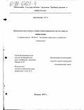 Абалмазова, Мария Эдуардовна. Экономические основы теории проектирования систем защиты информации: дис. кандидат экономических наук: 08.00.05 - Экономика и управление народным хозяйством: теория управления экономическими системами; макроэкономика; экономика, организация и управление предприятиями, отраслями, комплексами; управление инновациями; региональная экономика; логистика; экономика труда. Москва. 1997. 114 с.