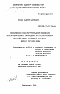 Резаев, Валерий Васильевич. Экономические основы территориальной организации сельскохозяйственного производства райспецхозобъединений (межхозяйственных предприятий по откорму крупного рогатого скота): дис. кандидат экономических наук: 08.00.05 - Экономика и управление народным хозяйством: теория управления экономическими системами; макроэкономика; экономика, организация и управление предприятиями, отраслями, комплексами; управление инновациями; региональная экономика; логистика; экономика труда. Целиноград. 1984. 156 с.