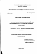 Заволокина, Наталия Валерьевна. Экономические основы взаимодействия консалтинговых услуг и информационных технологий: дис. кандидат экономических наук: 08.00.05 - Экономика и управление народным хозяйством: теория управления экономическими системами; макроэкономика; экономика, организация и управление предприятиями, отраслями, комплексами; управление инновациями; региональная экономика; логистика; экономика труда. Москва. 2003. 141 с.