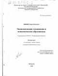 Мишин, Борис Иванович. Экономические отношения и экономическое образование: дис. кандидат экономических наук: 08.00.01 - Экономическая теория. Кострома. 1999. 152 с.