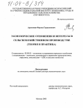 Арутюнян, Фрунзе Герасимович. Экономические отношения и интересы в сельскохозяйственном производстве: Теория и практика: дис. доктор экономических наук: 08.00.05 - Экономика и управление народным хозяйством: теория управления экономическими системами; макроэкономика; экономика, организация и управление предприятиями, отраслями, комплексами; управление инновациями; региональная экономика; логистика; экономика труда. Москва. 2003. 298 с.