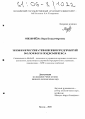 Мизюрёва, Вера Владимировна. Экономические отношения предприятий молочного подкомплекса: дис. кандидат экономических наук: 08.00.05 - Экономика и управление народным хозяйством: теория управления экономическими системами; макроэкономика; экономика, организация и управление предприятиями, отраслями, комплексами; управление инновациями; региональная экономика; логистика; экономика труда. Москва. 2005. 208 с.