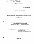 Капинос, Роман Валерьевич. Экономические отношения в монастырских хозяйствах: дис. кандидат экономических наук: 08.00.01 - Экономическая теория. Москва. 2005. 147 с.