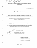 Логинов, Дмитрий Алексеевич. Экономические отношения в сфере производства, переработки и реализации продукции агропромышленного комплекса на основе принципов маркетинга: Вопросы теории и практики: дис. доктор экономических наук: 08.00.05 - Экономика и управление народным хозяйством: теория управления экономическими системами; макроэкономика; экономика, организация и управление предприятиями, отраслями, комплексами; управление инновациями; региональная экономика; логистика; экономика труда. Киров. 2004. 318 с.