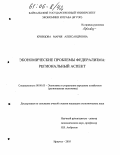 Кривцова, Мария Александровна. Экономические проблемы федерализма: региональный аспект: дис. кандидат экономических наук: 08.00.05 - Экономика и управление народным хозяйством: теория управления экономическими системами; макроэкономика; экономика, организация и управление предприятиями, отраслями, комплексами; управление инновациями; региональная экономика; логистика; экономика труда. Иркутск. 2005. 199 с.