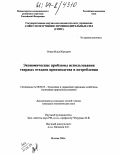 Огнев, Илья Юрьевич. Экономические проблемы использования твердых отходов производства и потребления: дис. кандидат экономических наук: 08.00.05 - Экономика и управление народным хозяйством: теория управления экономическими системами; макроэкономика; экономика, организация и управление предприятиями, отраслями, комплексами; управление инновациями; региональная экономика; логистика; экономика труда. Москва. 2004. 159 с.