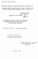 Дуденко, Иван Григорьевич. Экономические проблемы органического соединения достижений научно-технической революции с преимуществами социализма: дис. кандидат экономических наук: 08.00.01 - Экономическая теория. Харьков. 1984. 198 с.