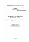 Суровцев, Алексей Борисович. Экономические проблемы подрядных торгов: На примере мостостроения: дис. кандидат экономических наук в форме науч. докл.: 08.00.05 - Экономика и управление народным хозяйством: теория управления экономическими системами; макроэкономика; экономика, организация и управление предприятиями, отраслями, комплексами; управление инновациями; региональная экономика; логистика; экономика труда. Москва. 2000. 35 с.