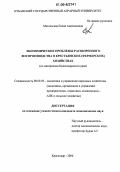 Метельская, Елена Анатольевна. Экономические проблемы расширенного воспроизводства в крестьянских (фермерских) хозяйствах: По материалам Краснодарского края: дис. кандидат экономических наук: 08.00.05 - Экономика и управление народным хозяйством: теория управления экономическими системами; макроэкономика; экономика, организация и управление предприятиями, отраслями, комплексами; управление инновациями; региональная экономика; логистика; экономика труда. Краснодар. 2006. 242 с.