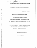 Гималетдинова, Эльвира Рудольфовна. Экономические проблемы воспроизводства качества природы: На примере Республики Башкортостан: дис. кандидат экономических наук: 08.00.01 - Экономическая теория. Уфа. 1998. 155 с.