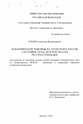 Рубцов, Александр Владимирович. Экономические реформы на транспорте России: состояние отрасли и результаты реструктуризации: дис. кандидат экономических наук: 08.00.05 - Экономика и управление народным хозяйством: теория управления экономическими системами; макроэкономика; экономика, организация и управление предприятиями, отраслями, комплексами; управление инновациями; региональная экономика; логистика; экономика труда. Москва. 2001. 161 с.