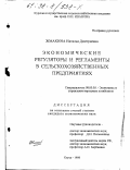 Жмакина, Наталья Дмитриевна. Экономические регуляторы и регламенты в сельскохозяйственных предприятиях: дис. кандидат экономических наук: 08.00.05 - Экономика и управление народным хозяйством: теория управления экономическими системами; макроэкономика; экономика, организация и управление предприятиями, отраслями, комплексами; управление инновациями; региональная экономика; логистика; экономика труда. Курск. 1998. 183 с.