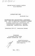 Альрикаби, Вазир Кадум. Экономические связи социалистических и развивающихся стран - новый тип международных экономических отношений (на примере экономического сотрудничества стран социалистического содружества с арабскими государствами социалистической ориентации): дис. кандидат экономических наук: 08.00.01 - Экономическая теория. Киев. 1983. 218 с.