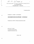 Розинская, Наталия Анатольевна. Экономические воззрения К. Поланьи: дис. кандидат экономических наук: 08.00.02 - История экономических учений. Москва. 2000. 135 с.