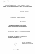 Губайдуллина, Татьяна Николаевна. Экономические закономерности развития единого народохозяйственного комплекса: дис. кандидат экономических наук: 08.00.01 - Экономическая теория. Казань. 1984. 249 с.