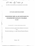 Бурчаков, Андрей Михайлович. Экономический анализ деятельности предприятий сферы ресторанных услуг: дис. кандидат экономических наук: 08.00.05 - Экономика и управление народным хозяйством: теория управления экономическими системами; макроэкономика; экономика, организация и управление предприятиями, отраслями, комплексами; управление инновациями; региональная экономика; логистика; экономика труда. Москва. 2001. 212 с.