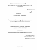 Трубина, Нина Валерьевна. Экономический анализ партнерской деятельности предприятий железнодорожного транспорта: дис. кандидат экономических наук: 08.00.05 - Экономика и управление народным хозяйством: теория управления экономическими системами; макроэкономика; экономика, организация и управление предприятиями, отраслями, комплексами; управление инновациями; региональная экономика; логистика; экономика труда. Иркутск. 2009. 177 с.