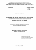 Фютик, Ина Геннадьевна. Экономический анализ потерь и ресурсных рисков в хозяйственной деятельности предприятий водного транспорта Сибири: дис. кандидат экономических наук: 08.00.05 - Экономика и управление народным хозяйством: теория управления экономическими системами; макроэкономика; экономика, организация и управление предприятиями, отраслями, комплексами; управление инновациями; региональная экономика; логистика; экономика труда. Новосибирск. 2009. 159 с.