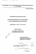 Курсовая работа по теме Явление эвфемии в дискурсе средств массовой информации