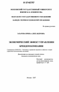 Доклад: Эффективность управления брэндом как обеспечение экономической эффективности функционирования предприятия