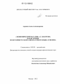 Азроянц, Алена Александровна. "Экономический магазин" А.Т. Болотова как источник по истории русского литературного языка XVIII века: дис. кандидат наук: 10.02.01 - Русский язык. Москва. 2012. 192 с.