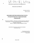Войтковская, Анна Юрьевна. Экономический механизм безубыточного функционирования угледобывающих предприятий: дис. кандидат экономических наук: 08.00.05 - Экономика и управление народным хозяйством: теория управления экономическими системами; макроэкономика; экономика, организация и управление предприятиями, отраслями, комплексами; управление инновациями; региональная экономика; логистика; экономика труда. Москва. 2004. 188 с.