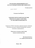 Клоницкая, Анна Юрьевна. Экономический механизм диагностики низкорентабельных и убыточных организаций промышленности: дис. кандидат экономических наук: 08.00.05 - Экономика и управление народным хозяйством: теория управления экономическими системами; макроэкономика; экономика, организация и управление предприятиями, отраслями, комплексами; управление инновациями; региональная экономика; логистика; экономика труда. Москва. 2010. 158 с.