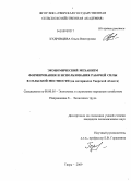 Кудрявцева, Ольга Викторовна. Экономический механизм формирования и использования рабочей силы в сельской местности: на материалах Тверской области: дис. кандидат экономических наук: 08.00.05 - Экономика и управление народным хозяйством: теория управления экономическими системами; макроэкономика; экономика, организация и управление предприятиями, отраслями, комплексами; управление инновациями; региональная экономика; логистика; экономика труда. Тверь. 2009. 203 с.