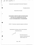 Исакова, Раиса Егоровна. Экономический механизм формирования системы управления персоналом малого промышленного предприятия: дис. кандидат экономических наук: 08.00.05 - Экономика и управление народным хозяйством: теория управления экономическими системами; макроэкономика; экономика, организация и управление предприятиями, отраслями, комплексами; управление инновациями; региональная экономика; логистика; экономика труда. Орел. 1998. 163 с.
