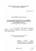 Габдуалиева, Раушан Смадиновна. Экономический механизм государственного регулирования развития сельского хозяйства Республики Казахстан: вопросы теории, методологии и практики: дис. доктор экономических наук: 08.00.05 - Экономика и управление народным хозяйством: теория управления экономическими системами; макроэкономика; экономика, организация и управление предприятиями, отраслями, комплексами; управление инновациями; региональная экономика; логистика; экономика труда. Москва. 2007. 420 с.