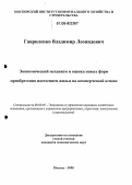 Гавриленко, Владимир Леонидович. Экономический механизм и оценка новых форм приобретения населением жилья на коммерческой основе: дис. кандидат экономических наук: 08.00.05 - Экономика и управление народным хозяйством: теория управления экономическими системами; макроэкономика; экономика, организация и управление предприятиями, отраслями, комплексами; управление инновациями; региональная экономика; логистика; экономика труда. Москва. 2005. 125 с.