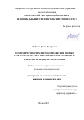 Набиева Диана Гумяровна. Экономический механизм комплексной оценки разработки и реализации критических и сквозных технологий в двигателестроении: дис. кандидат наук: 00.00.00 - Другие cпециальности. «Московский авиационный институт (национальный исследовательский университет)». 2026. 182 с.