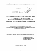 Арсентьев, Дмитрий Сергеевич. Экономический механизм обоснования эффективности индустрии регионального въездного туризма: на примере Санкт-Петербурга и Ленинградской области: дис. кандидат экономических наук: 08.00.05 - Экономика и управление народным хозяйством: теория управления экономическими системами; макроэкономика; экономика, организация и управление предприятиями, отраслями, комплексами; управление инновациями; региональная экономика; логистика; экономика труда. Санкт-Петербург. 2008. 208 с.