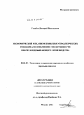 Голубев, Дмитрий Васильевич. Экономический механизм принятия управленческих решений для повышения эффективности нефтегазодобывающего производства: дис. кандидат экономических наук: 08.00.05 - Экономика и управление народным хозяйством: теория управления экономическими системами; макроэкономика; экономика, организация и управление предприятиями, отраслями, комплексами; управление инновациями; региональная экономика; логистика; экономика труда. Москва. 2011. 128 с.