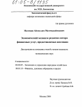 Магомаев, Абумуслим Магомедсайгидович. Экономический механизм развития сектора финансовых услуг, предоставляемых населению: дис. кандидат экономических наук: 08.00.05 - Экономика и управление народным хозяйством: теория управления экономическими системами; макроэкономика; экономика, организация и управление предприятиями, отраслями, комплексами; управление инновациями; региональная экономика; логистика; экономика труда. Москва. 2004. 142 с.