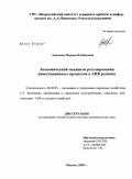 Ашинова, Марина Казбековна. Экономический механизм регулирования инвестиционных процессов в АПК региона: дис. доктор экономических наук: 08.00.05 - Экономика и управление народным хозяйством: теория управления экономическими системами; макроэкономика; экономика, организация и управление предприятиями, отраслями, комплексами; управление инновациями; региональная экономика; логистика; экономика труда. Москва. 2009. 314 с.